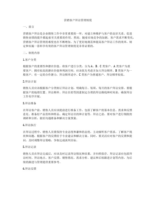 营销客户拜访管理制度