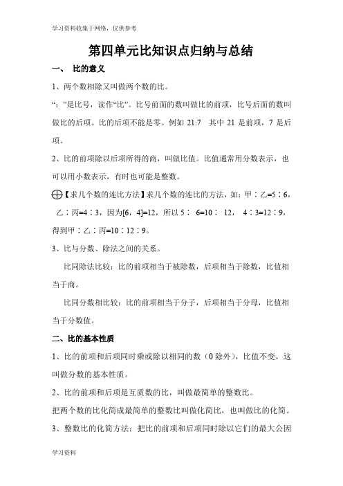 人教版六年级上册数学第四单元比的知识点总结
