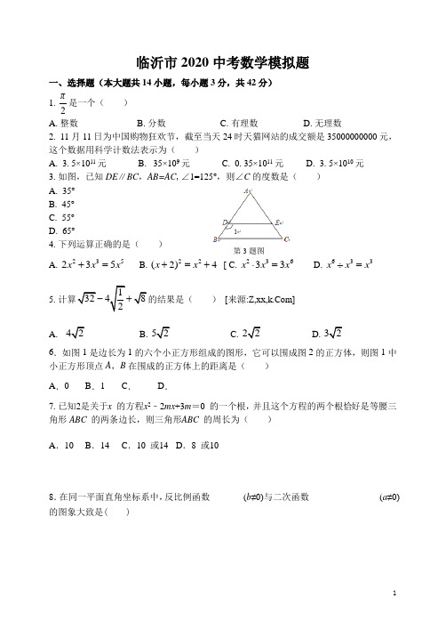 临沂市2020中考数学模拟题