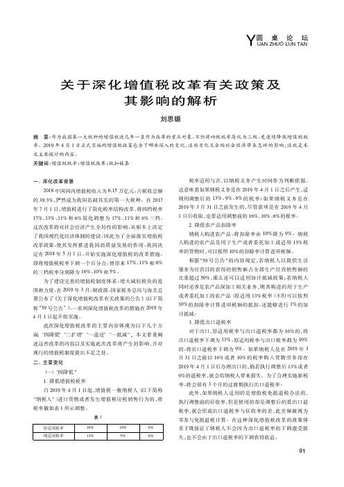 关于深化增值税改革有关政策及其影响的解析