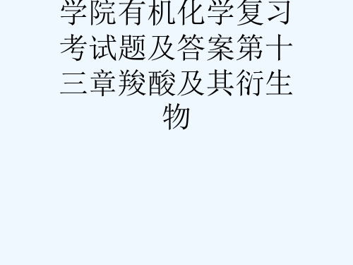 常州大学江苏工业学院有机化学复习考试题及答案第十三章羧酸及其衍生物[可修改版ppt]