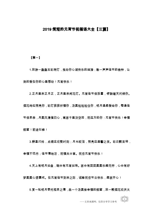 2019简短的元宵节祝福语大全【三篇】