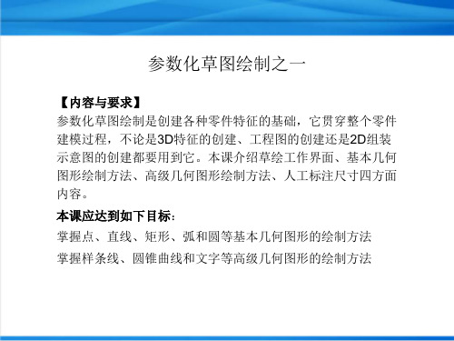 ProENGINEER Wildfire 5.0参数化草图绘制