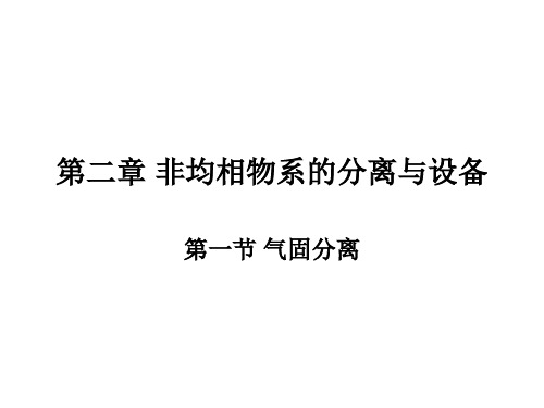 第一节 气固分离