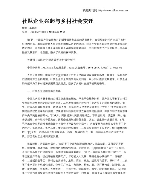 社队企业兴起与乡村社会变迁