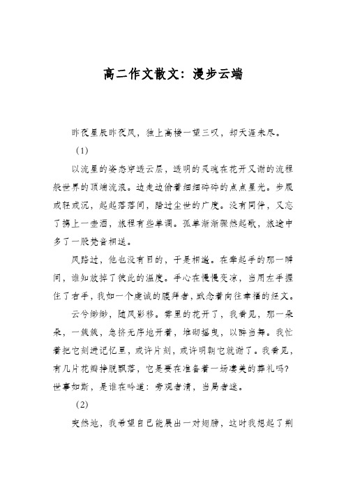 高二作文散文：漫步云端