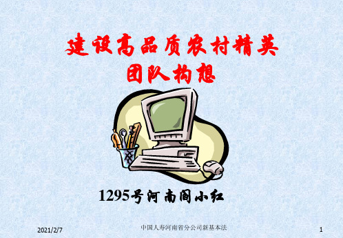 中国人寿河南省分公司新基本法