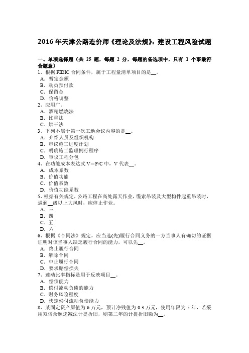 2016年天津公路造价师《理论及法规》：建设工程风险试题
