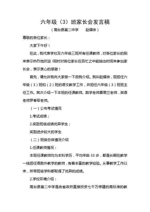 六年级3班家长会发言稿 2