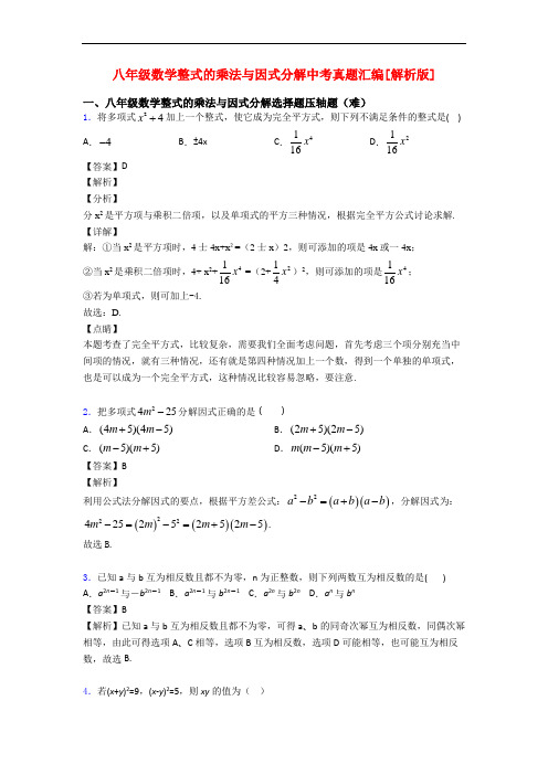 八年级数学整式的乘法与因式分解中考真题汇编[解析版]