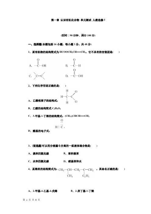 第一章  认识有机化合物 单元测试 人教选修5