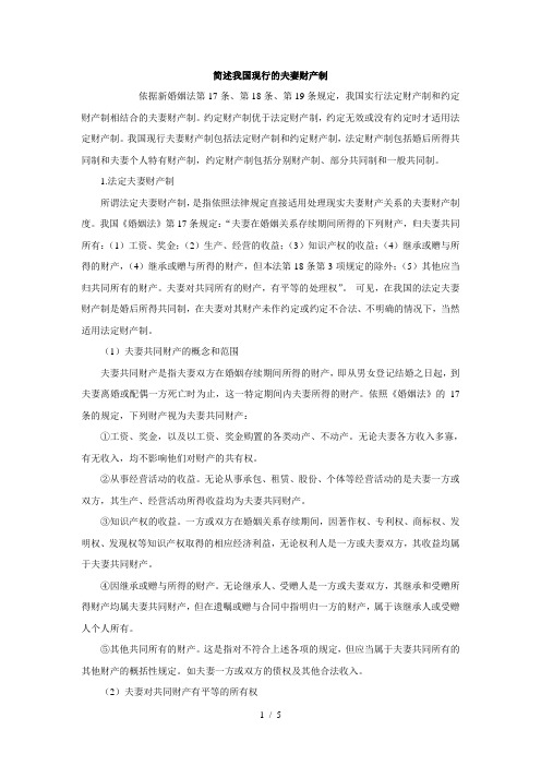 简述我国现行的夫妻财产制
