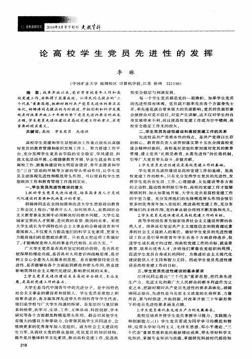 论高校学生党员先进性的发挥