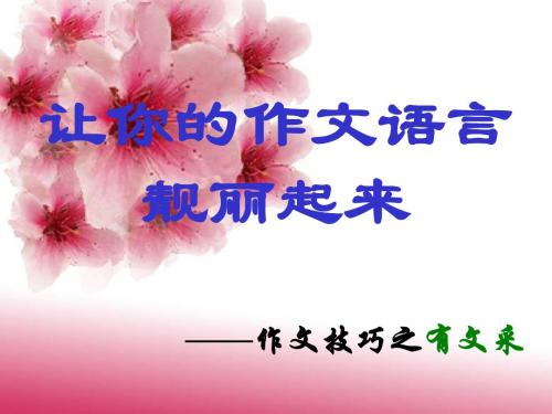 高中作文_让你的作文语言靓丽起来——作文技巧之有文采