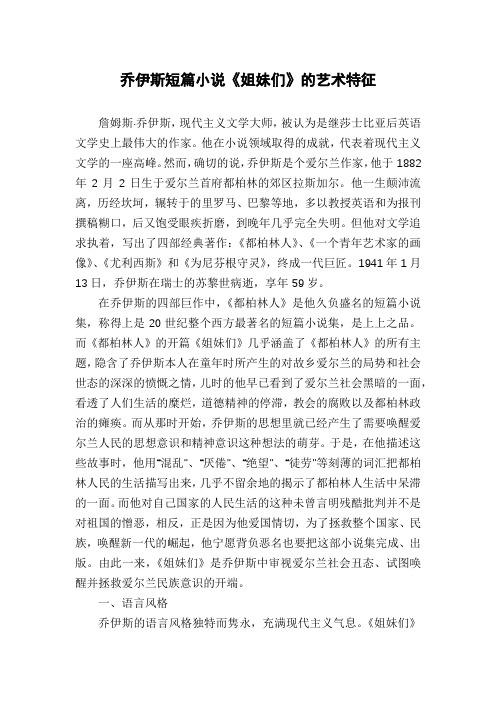 乔伊斯短篇小说《姐妹们》的艺术特征