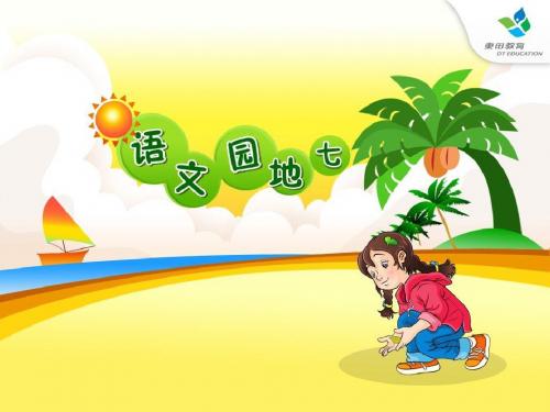 三年级上《语文园地七》