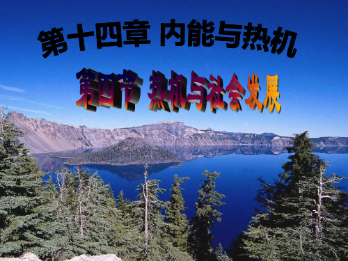 沪粤版九年级物理上册课件12.4热机与社会发展 (共21张PPT)