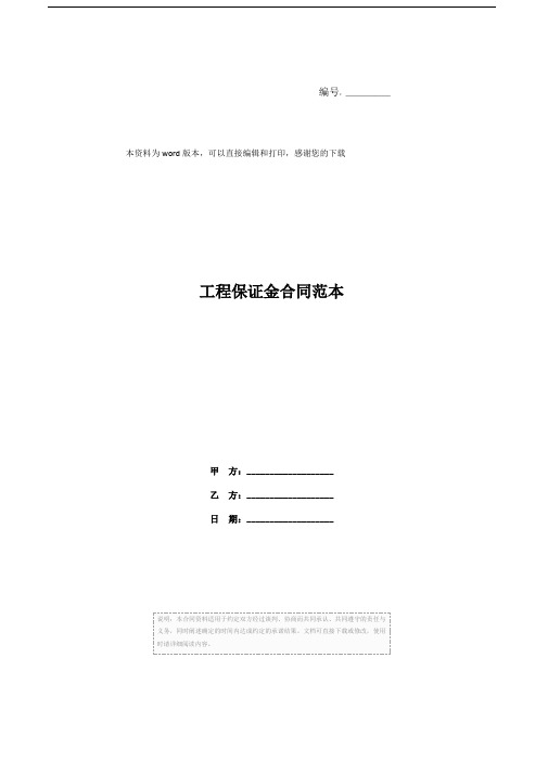 工程保证金合同范本