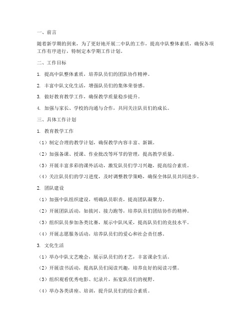 二中队下学期工作计划