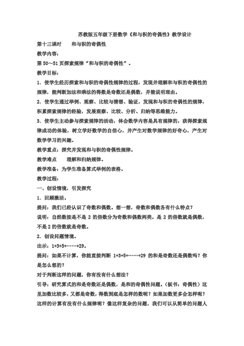新苏教版五年级下册数学《和与积的奇偶性》优秀教学设计