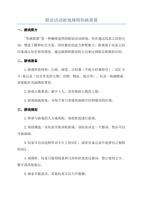 联谊活动游戏规则你画我猜