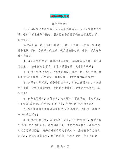猴年拜年贺词【可编辑版】