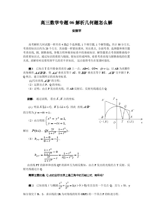 高三数学专题06解析几何题怎么解