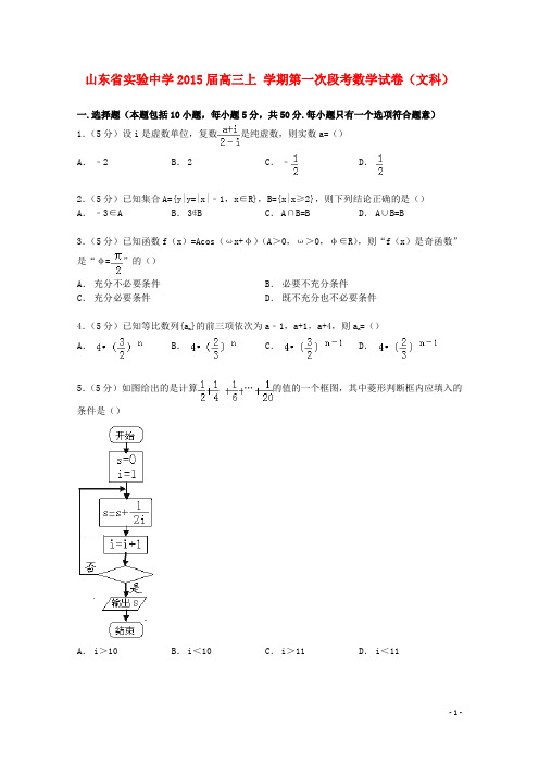 山东省实验中学高三数学上学期第一次段考试卷文(含解析)