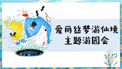2019爱丽丝梦游仙境示范区主题游园会-60P
