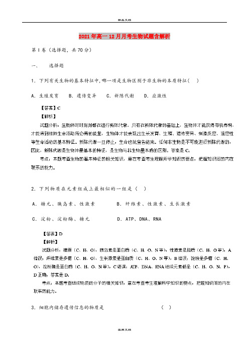 2021年高一12月月考生物试题含解析