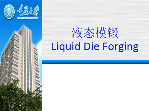 液态模锻