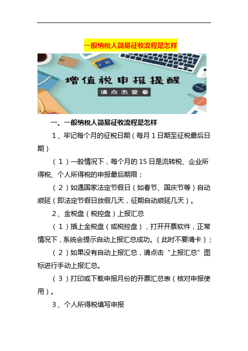 一般纳税人简易征收流程是怎样