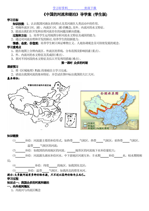 中国的河流与湖泊(导学案)