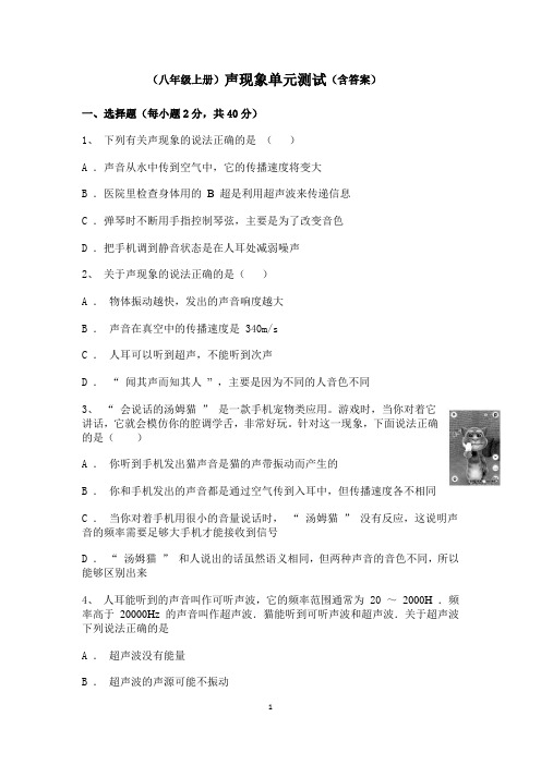 八年级上册声现象单元测试含答案