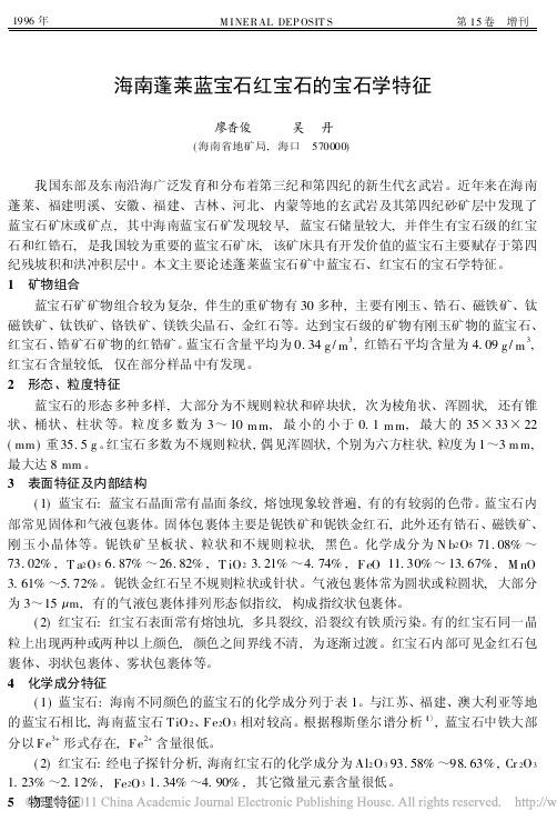 海南蓬莱蓝宝石红宝石的宝石学特征
