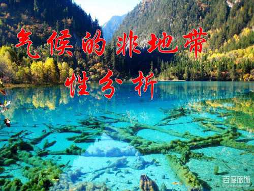 世界气候的非地带性分布