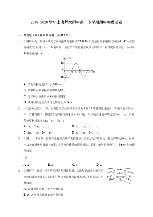 2019-2020学年上海师大附中高一下学期期中物理试卷(含答案解析)