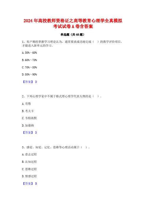 2024年高校教师资格证之高等教育心理学全真模拟考试试卷A卷含答案