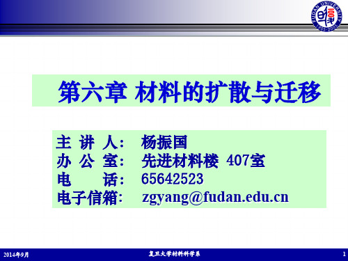 《材料科学导论》第6章.材料的扩散与迁移