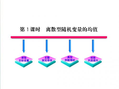 (北师大版)数学选修2-3课件：第2章-离散型随机变量的均值ppt课件