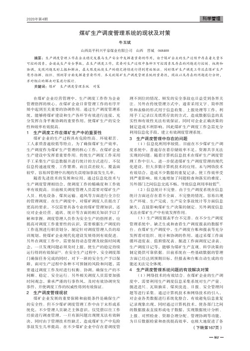 煤矿生产调度管理系统的现状及对策
