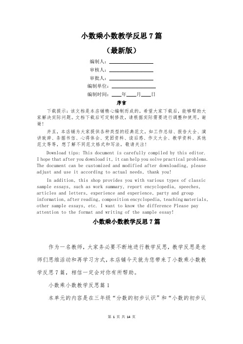 小数乘小数教学反思7篇