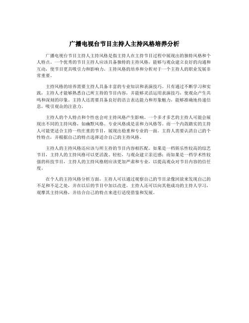 广播电视台节目主持人主持风格培养分析