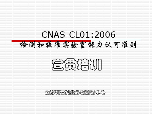 CNAS-CL01培训课件