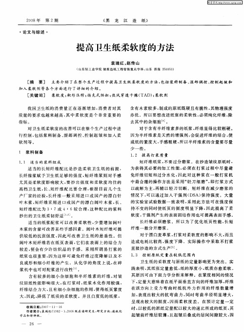 提高卫生纸柔软度的方法