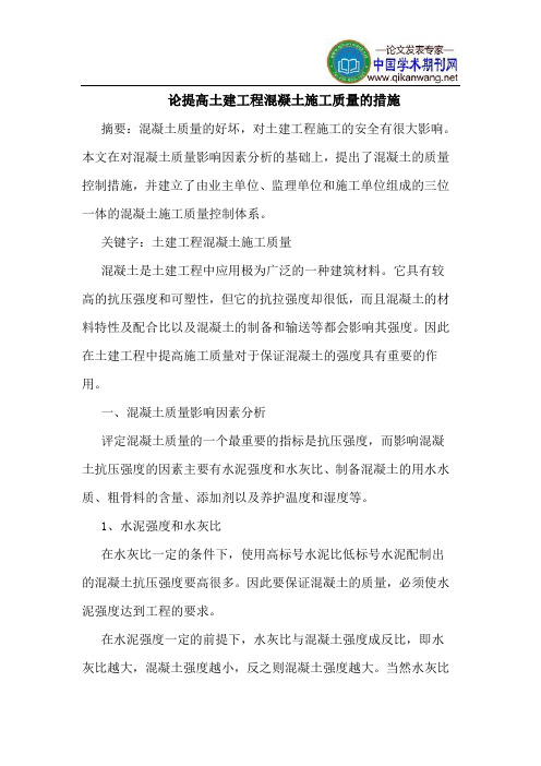 论提高土建工程混凝土施工质量的措施