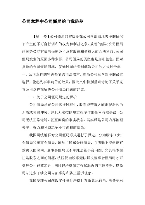 公司章程中公司僵局的自我防范-2019年精选文档