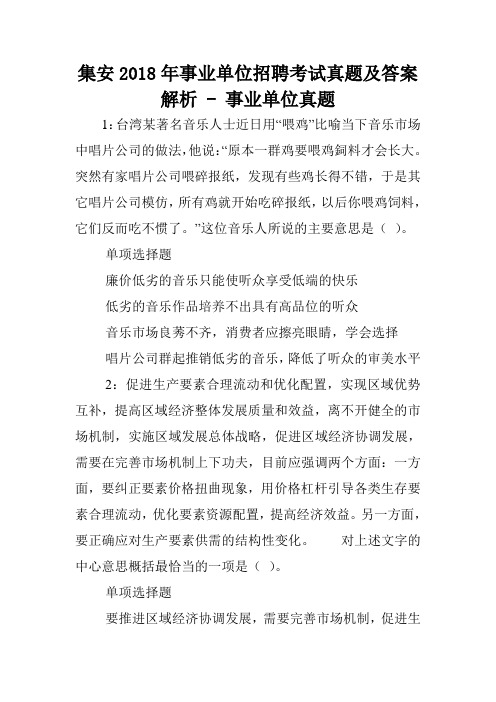 集安2018年事业单位招聘考试真题及答案解析 - 事业单位真题.doc