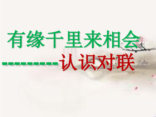 上课巧对对联.ppt教材