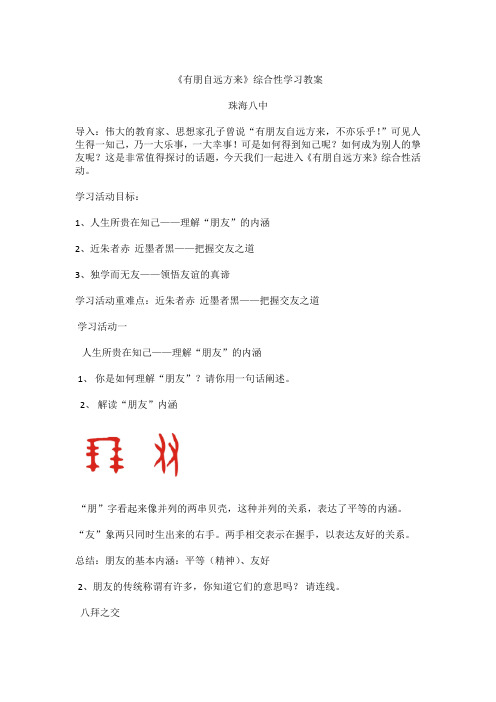 七年级上册语文教案二、综合性学习-有朋自远方来-部优教案教学设计